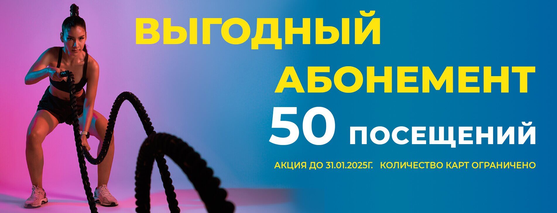 ВЫГОДНЫЙ АБОНЕМЕНТ НА 50 ПОСЕЩЕНИЙ!