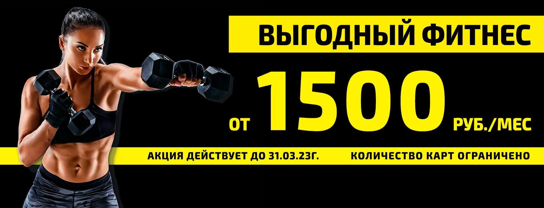 ВЫГОДНЫЙ ФИТНЕС ОТ 1500 РУБ./МЕС.!